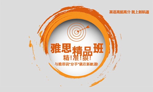 上海新航道雅思聽力精品班