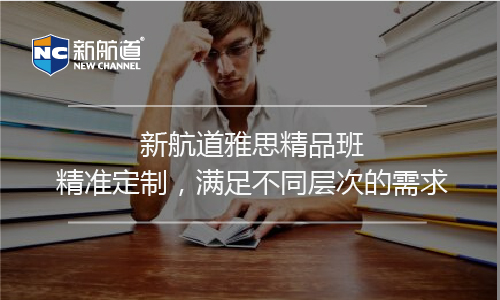 雅思精品班