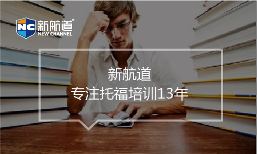 托福培訓班課程