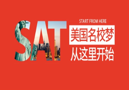 SAT培訓(xùn)班課程