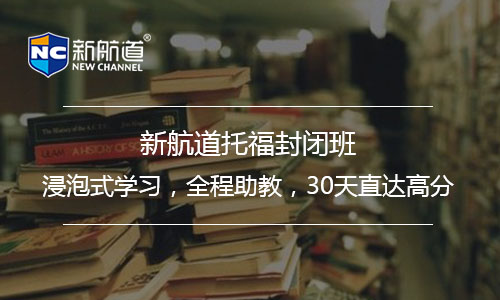 托福培訓(xùn)班課程