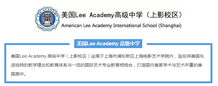 美國(guó)Lee Academy高級(jí)中學(xué)（上影校區(qū)）