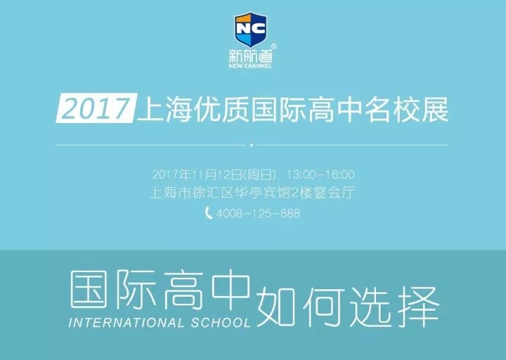 第十五屆上海優質國際高中名校展