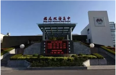 上海民辦銘遠雙語高級中學