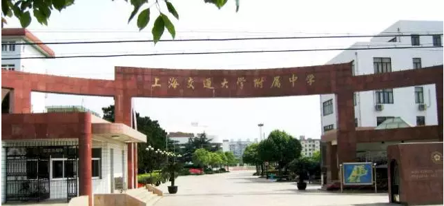 上海交通大學附屬中學