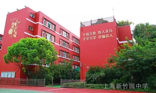 上海民辦新竹園中學