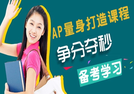 AP課程