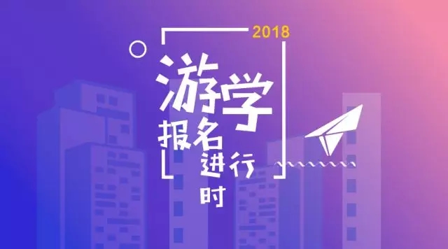 新航道游學