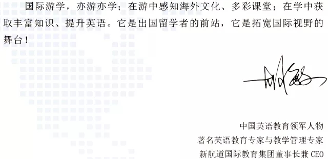 新航道游學