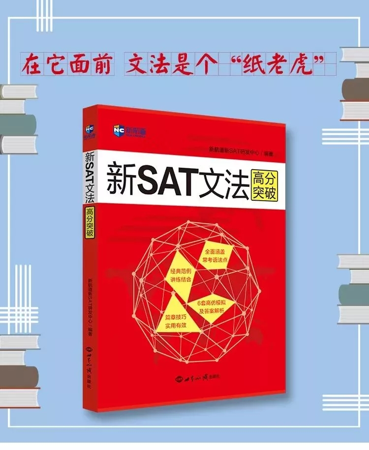 SAT文法高分突破