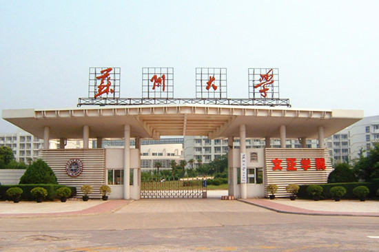 蘇州大學考點