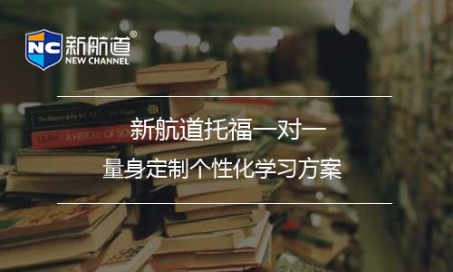 托福培訓班課程