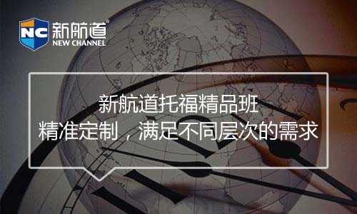 托福培訓班課程