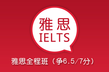 留學(xué)英語學(xué)習(xí)雅思全程班