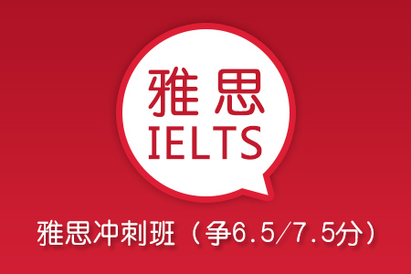 留學(xué)英語學(xué)習(xí)雅思沖刺班