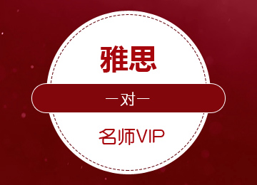 留學(xué)英語學(xué)習(xí)雅思一對一