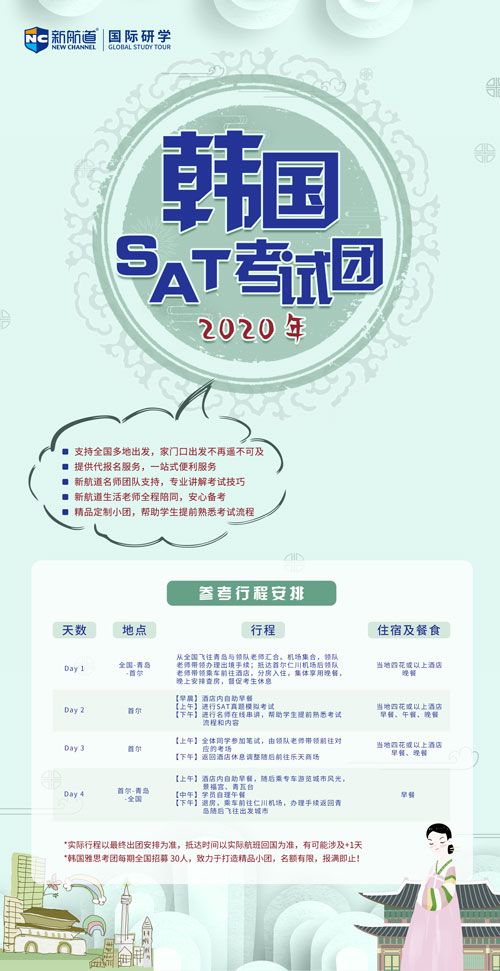 sat韓國考團(tuán)