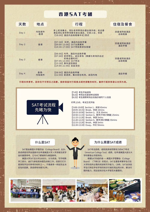 SAT考團行程