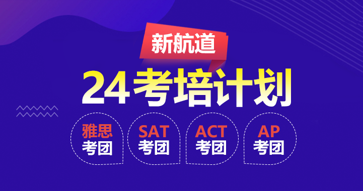 2024年新航道雅思/SAT/ACT/AP考試團