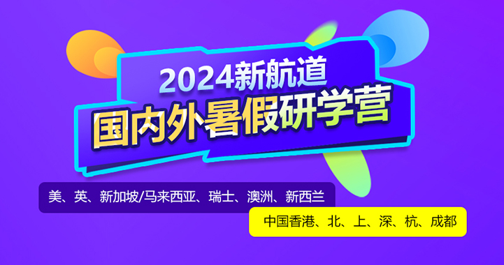2024新航道國內外暑假研學營