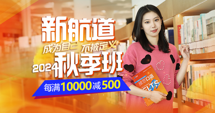 2024新航道雅思托福國際備考秋季班