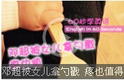 【60s學英語】鄧超被女兒拿勺戳，疼也值得！