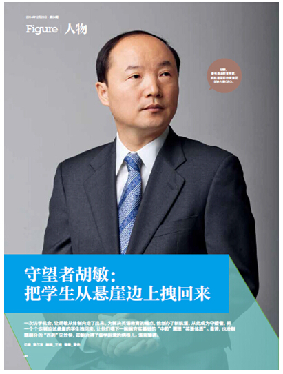 守望者胡敏：把學生從懸崖邊上拽回來