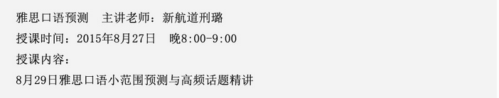2015年8月29日雅思口語預測名師公開課