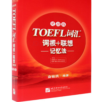 Toefl詞匯紅寶書正式版含MP3下載