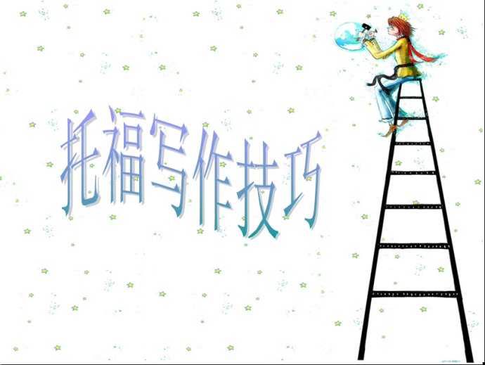 托福寫(xiě)作綜合作文模板