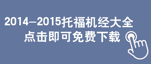 2015年最新托福機(jī)經(jīng)PDF免費(fèi)下載