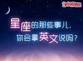 星座的那些事兒，你會拿英文說嗎？