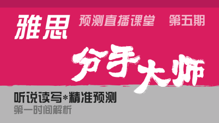 2015年9月26日雅思聽力預(yù)測(cè)視頻直播課