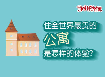 住全世界最貴的公寓是怎樣的體驗？