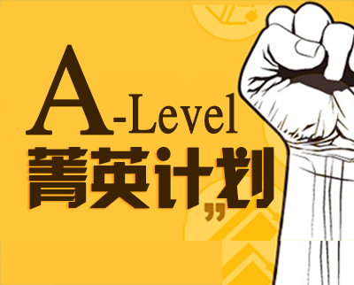 新航道A-Level菁英計劃