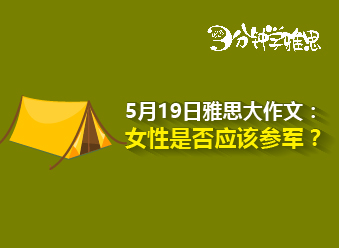 5月19日雅思大作文：女性是否應該參軍？