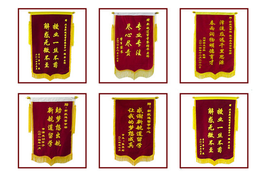 留學錦旗”