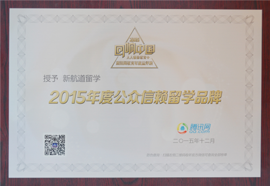 2015年度公眾信賴留學品牌”